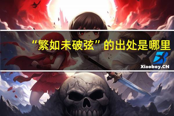 “繁如未破弦”的出处是哪里