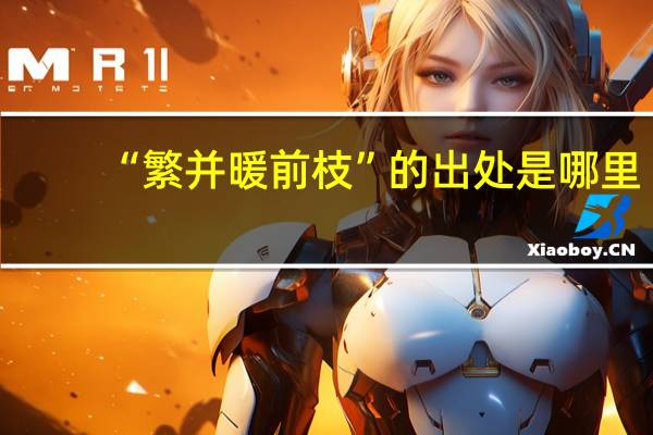 “繁并暖前枝”的出处是哪里