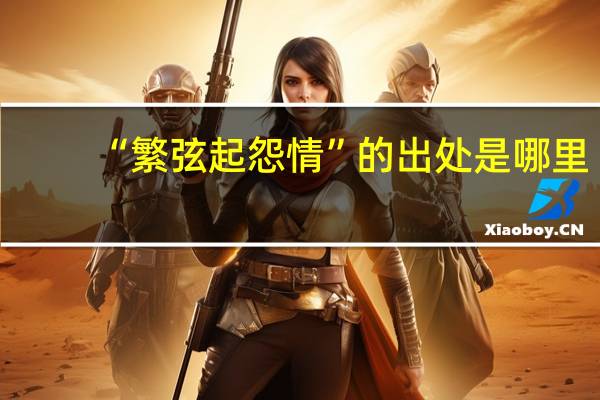 “繁弦起怨情”的出处是哪里