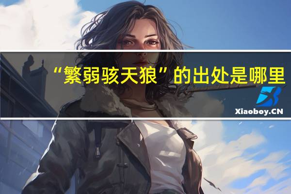 “繁弱骇天狼”的出处是哪里