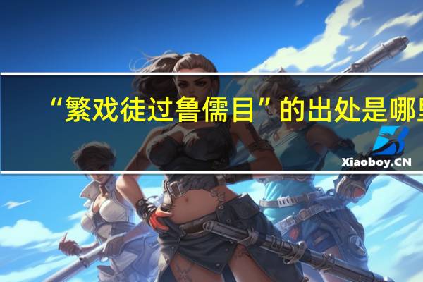 “繁戏徒过鲁儒目”的出处是哪里