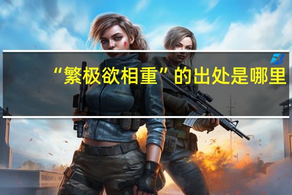 “繁极欲相重”的出处是哪里