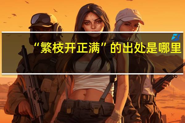 “繁枝开正满”的出处是哪里