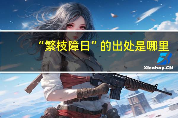 “繁枝障日”的出处是哪里
