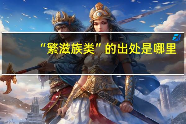“繁滋族类”的出处是哪里