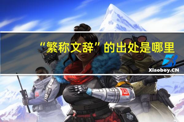 “繁称文辞”的出处是哪里