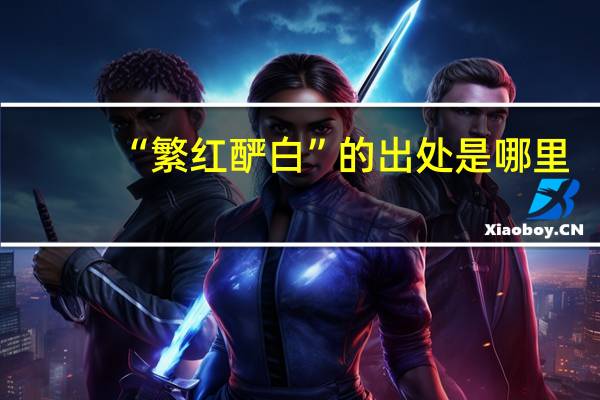 “繁红酽白”的出处是哪里