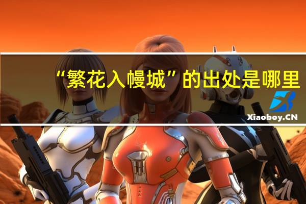 “繁花入幔城”的出处是哪里