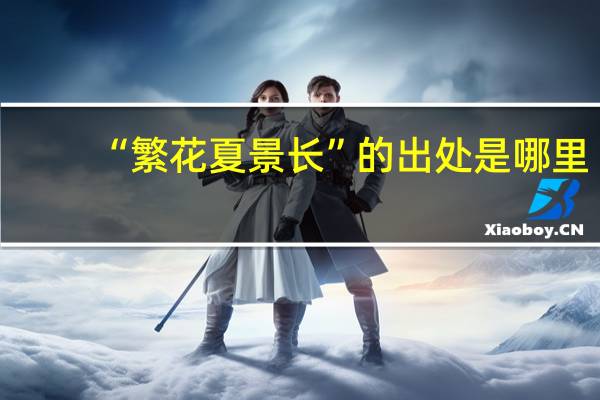 “繁花夏景长”的出处是哪里