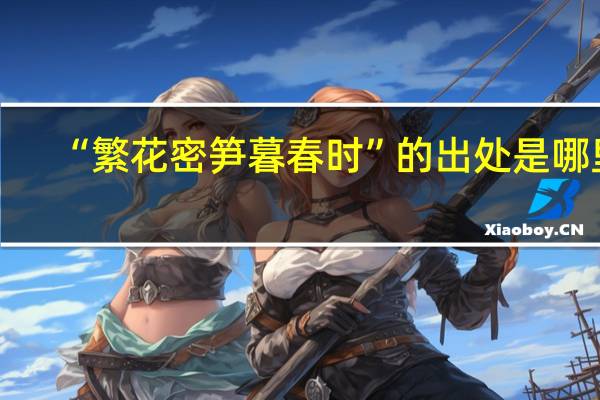 “繁花密笋暮春时”的出处是哪里