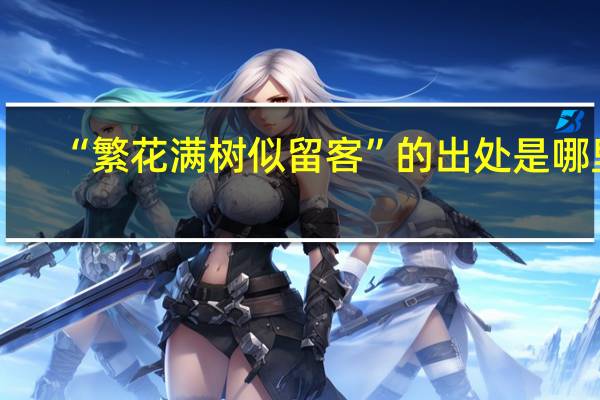 “繁花满树似留客”的出处是哪里