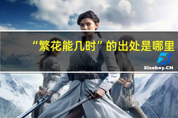 “繁花能几时”的出处是哪里