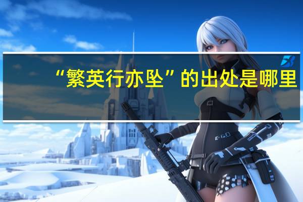 “繁英行亦坠”的出处是哪里