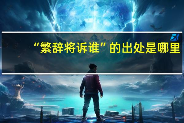 “繁辞将诉谁”的出处是哪里