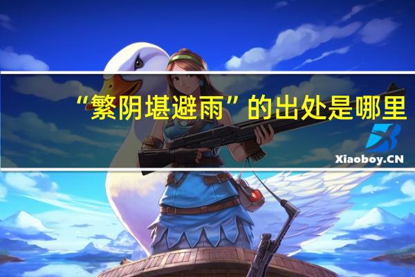 “繁阴堪避雨”的出处是哪里