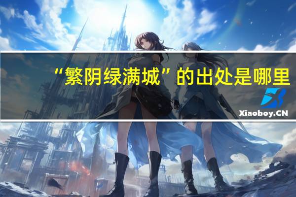 “繁阴绿满城”的出处是哪里