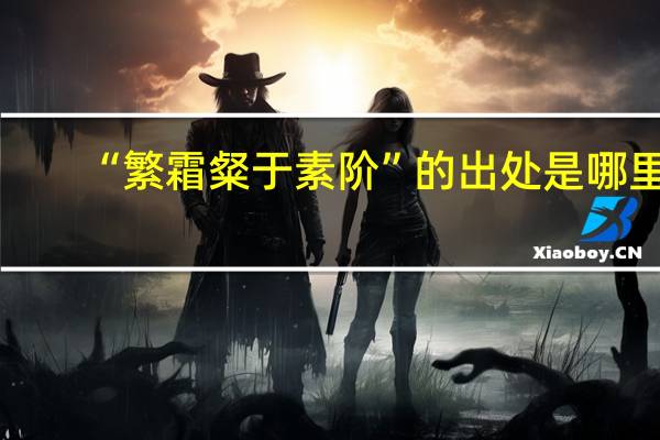 “繁霜粲于素阶”的出处是哪里