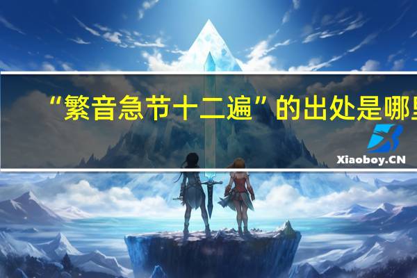 “繁音急节十二遍”的出处是哪里