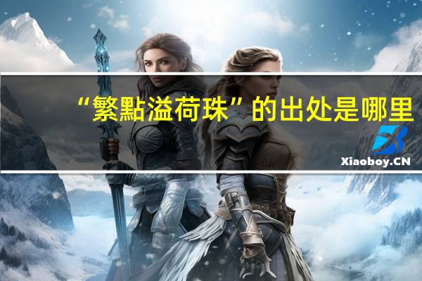 “繁點溢荷珠”的出处是哪里