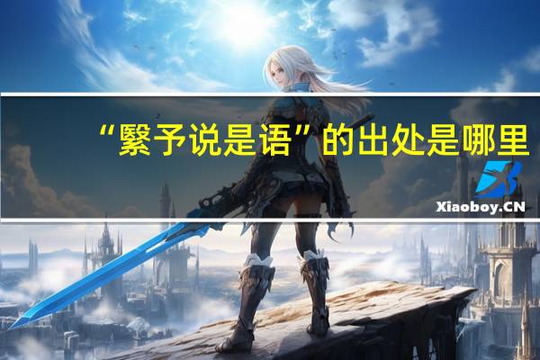 “繄予说是语”的出处是哪里