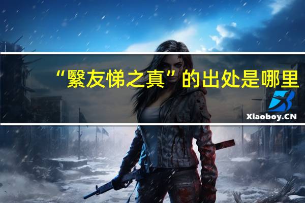“繄友悌之真”的出处是哪里