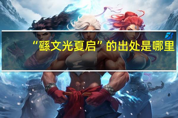 “繇文光夏启”的出处是哪里