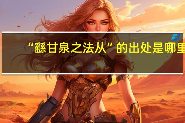 “繇甘泉之法从”的出处是哪里