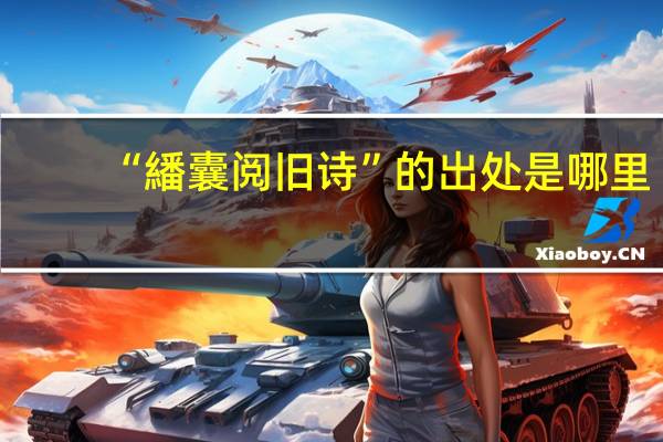 “繙囊阅旧诗”的出处是哪里