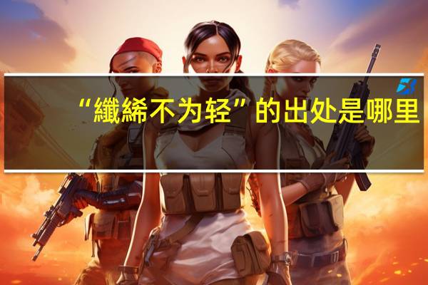 “纖絺不为轻”的出处是哪里