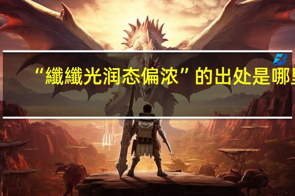 “纖纖光润态偏浓”的出处是哪里
