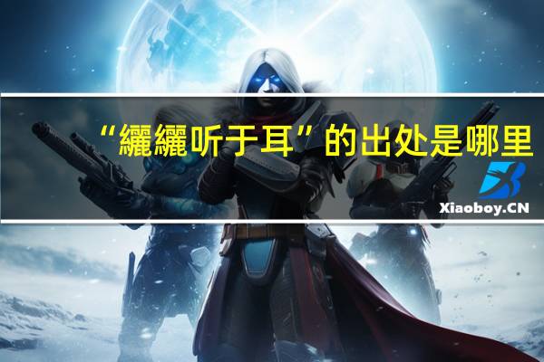 “纚纚听于耳”的出处是哪里