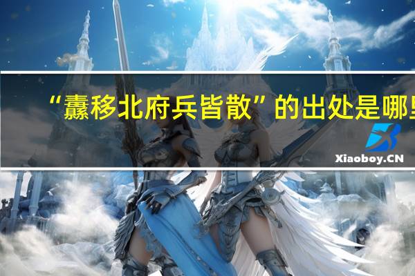 “纛移北府兵皆散”的出处是哪里