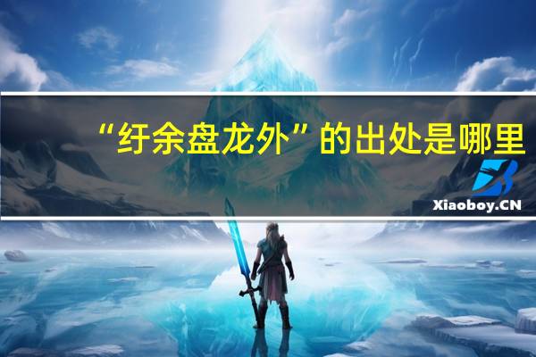 “纡余盘龙外”的出处是哪里
