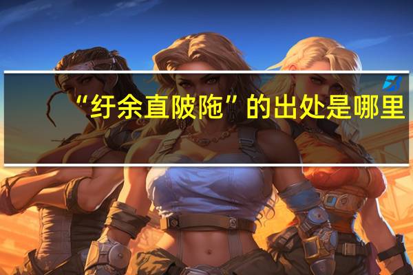 “纡余直陂陁”的出处是哪里