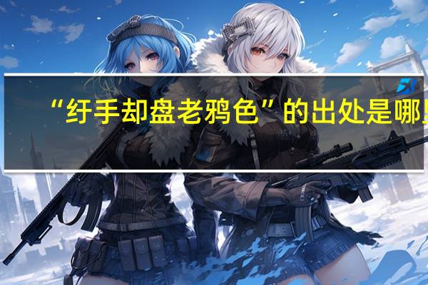 “纡手却盘老鸦色”的出处是哪里