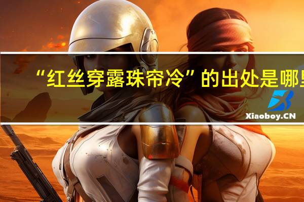 “红丝穿露珠帘冷”的出处是哪里