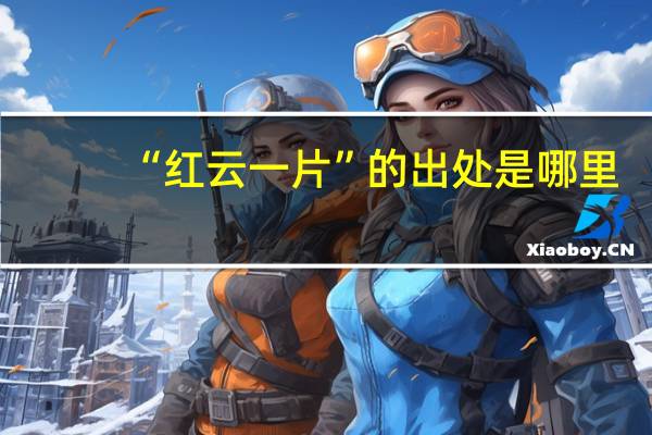 “红云一片”的出处是哪里