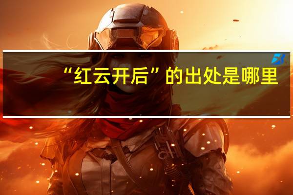 “红云开后”的出处是哪里