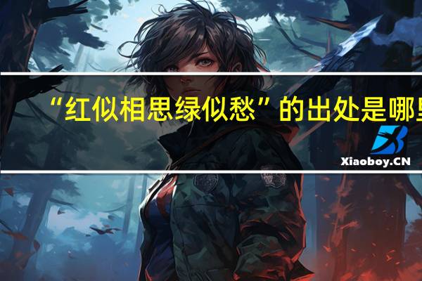 “红似相思绿似愁”的出处是哪里