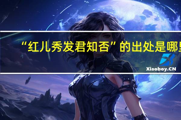 “红儿秀发君知否”的出处是哪里