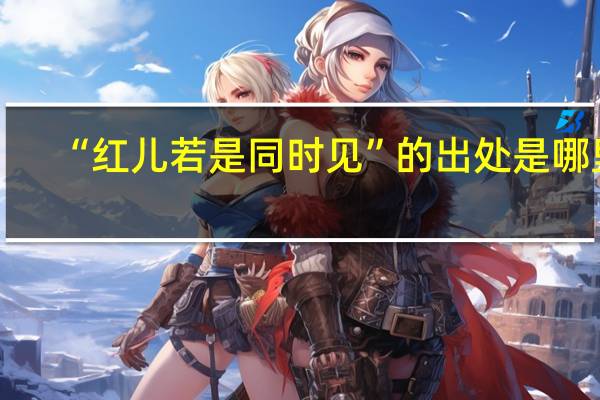 “红儿若是同时见”的出处是哪里