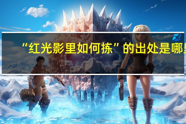 “红光影里如何拣”的出处是哪里