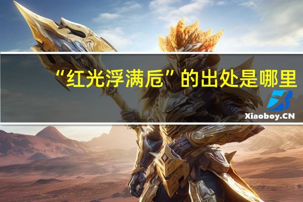 “红光浮满卮”的出处是哪里