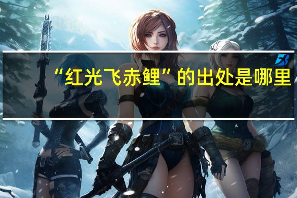 “红光飞赤鲤”的出处是哪里