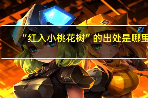 “红入小桃花树”的出处是哪里