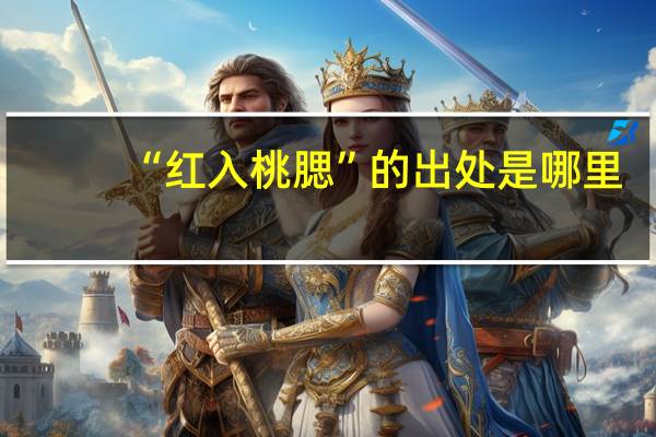 “红入桃腮”的出处是哪里