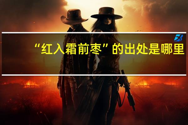 “红入霜前枣”的出处是哪里