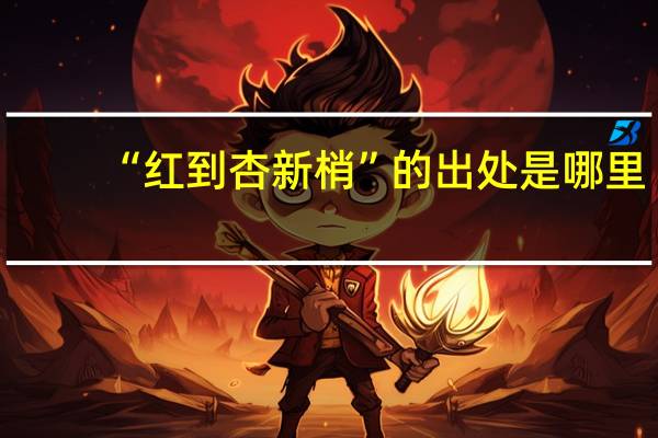“红到杏新梢”的出处是哪里