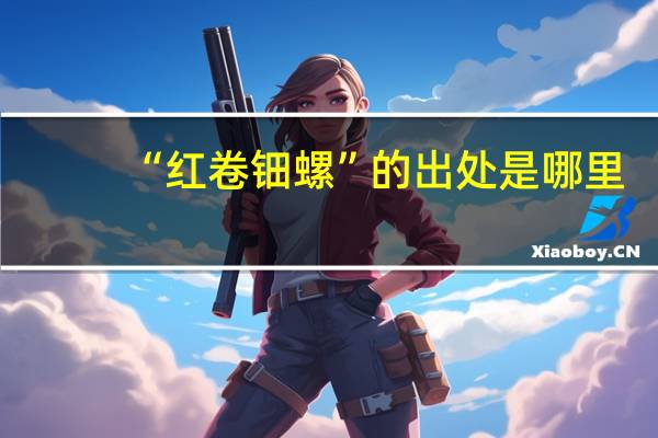 “红卷钿螺”的出处是哪里