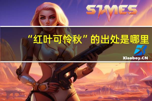 “红叶可怜秋”的出处是哪里